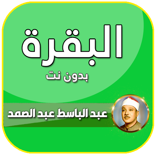 البقرة بصوت عبد الباسط عبد الصمد تجويد بدون نت أيقونة
