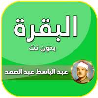 البقرة بصوت عبد الباسط عبد الصمد تجويد بدون نت on 9Apps