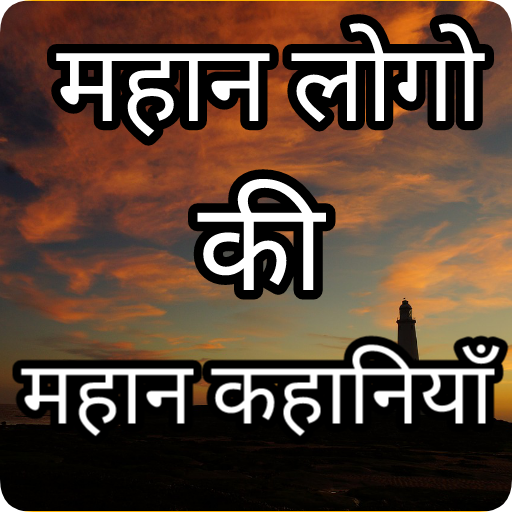 Mahan motivation story  hindi icon