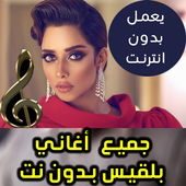 اغاني بلقيس بدون نت - Balqees 2018 أيقونة