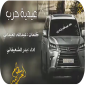 شيلة  زلزلة حرب 2018 -  بدون نت أيقونة