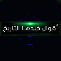 اقوال خلدها التاريخ on 9Apps