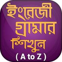 ইংরেজি গ্রামার (এ টু জেড ) ~ English Grammar on 9Apps