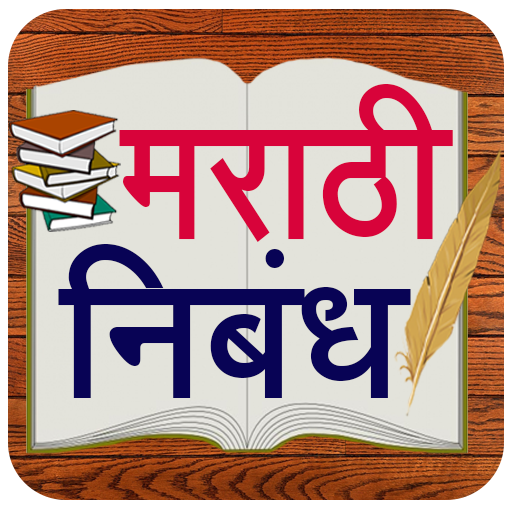Marathi Nibandh l मराठी निबंध иконка