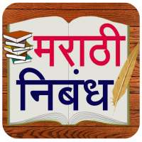 Marathi Nibandh l मराठी निबंध