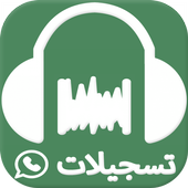 استرجاع التسجيلات الصوتية للواتس آب أيقونة