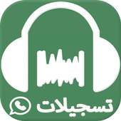 استرجاع التسجيلات الصوتية للواتس آب