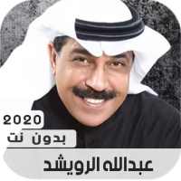 عبدالله الرويشد 2020 بدون نت on 9Apps