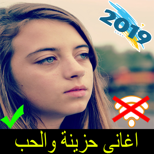 اغاني حزينة والحب بدون انترنت aghani hazina 2019 icon