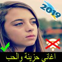 اغاني حزينة والحب بدون انترنت aghani hazina 2019 on 9Apps