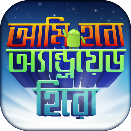 মোবাইল টিপস বাংলা mobile tips icon