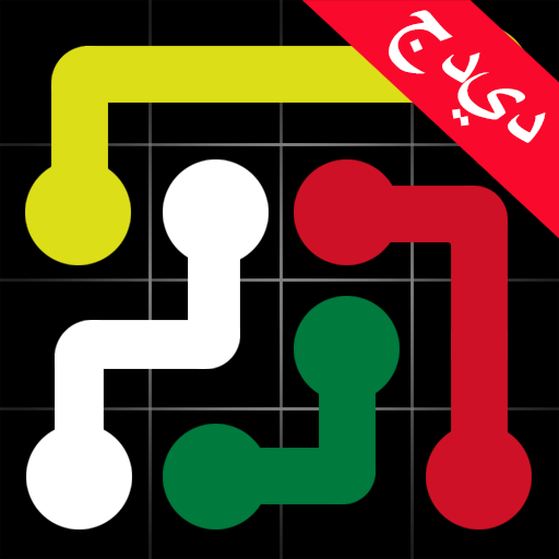 ربط النقاط - ربط النقاط الملونة أيقونة
