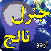General Knowledge in URDU icon