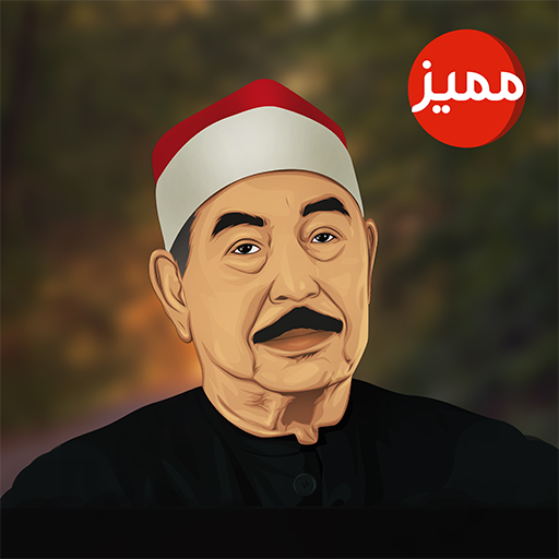 روائع محمد الطبلاوي icon