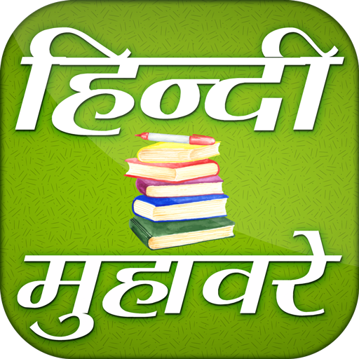 Hindi Muhavare Free ~ हिंदी मुहावरे icon