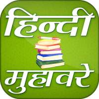 Hindi Muhavare Free ~ हिंदी मुहावरे