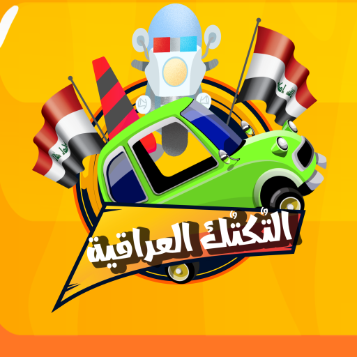 لعبة التكتك العراقية أيقونة
