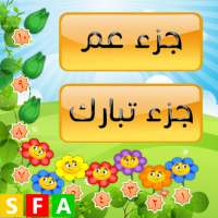 قران كريم  جزء عم - جزء تبارك on 9Apps