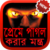 প্রেমে পাগল করার মন্ত্র icon