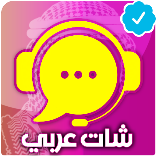 شات عربي | دردشة - تعارف أيقونة