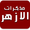مذكرات الأزهر icon