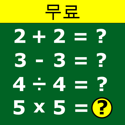 수학 게임 icon