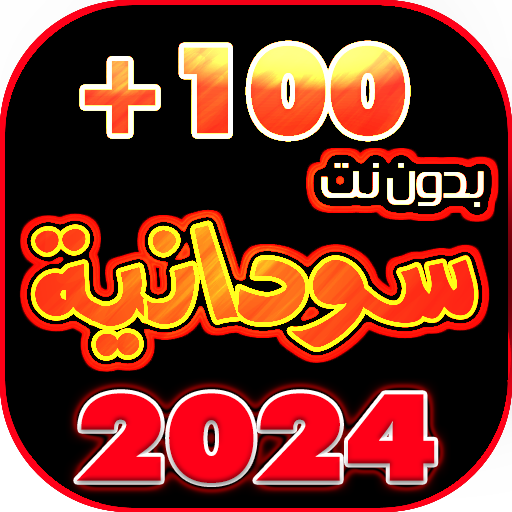 اغاني سودانيه 2024بدون نت  100 icon