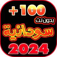 اغاني سودانيه 2024بدون نت  100 on 9Apps