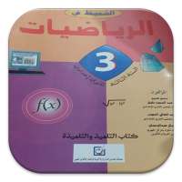 الرياضيات السنة الثالثة إعدادي on 9Apps