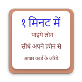 घर बैठे पाइये लोन अपने फ़ोन से सिर्फ १ मिनट में icon