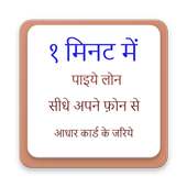 घर बैठे पाइये लोन अपने फ़ोन से सिर्फ १ मिनट में on 9Apps