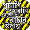 পুলিশের হয়রানি থেকে বাঁচার উপায় ও আইনি পরামর্শ आइकन