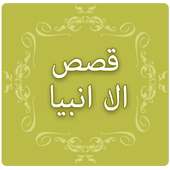 Qasas ul Anbiya in Urdu on 9Apps