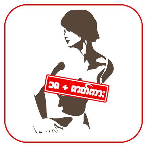 18 Plus - All Kar - Loe Kar - Channel Myanmar icon