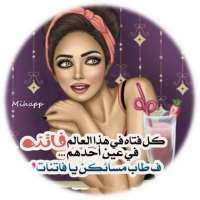 بنات جيرلي ملصقات معبرة on 9Apps