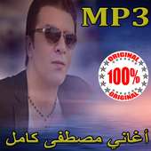 أغاني مصطفى كامل mp3 on 9Apps