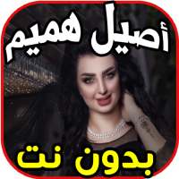 اصيل هميم و نصرت البدر - الي غمرني بدون نت on 9Apps