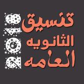 تنسيق الثانويه العامه 2018 أيقونة