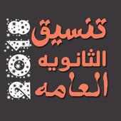 تنسيق الثانويه العامه 2018 on 9Apps