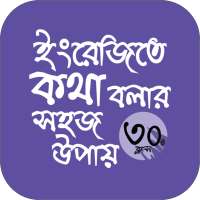 মাত্র ৩০ দিনে ইংরেজি শিক্ষা স্পোকেন ইংলিশ বই on 9Apps