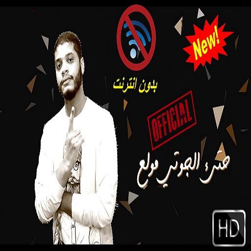 بارتي - اغنية جديدة - بدون انترنت-DJ MK-M.s FT. MJ icon
