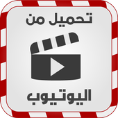 حمل أي فيديو من اليوتيوب prank أيقونة