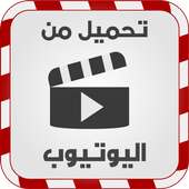 حمل أي فيديو من اليوتيوب prank