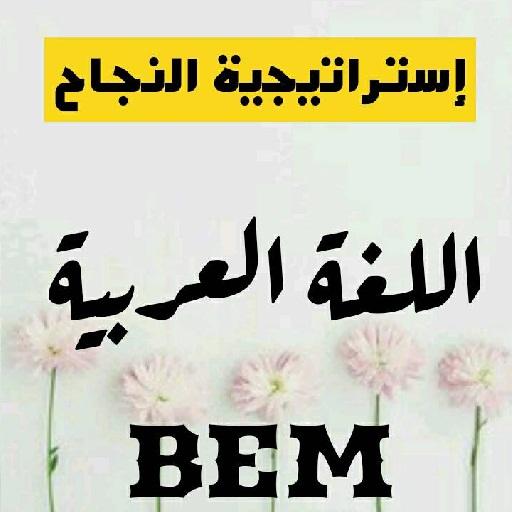 إستراتيجية النجاح في اللغة العربية BEM 2019 أيقونة