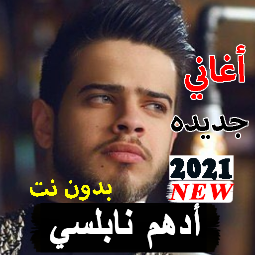ادهم نابلسي أغاني جديده ما عندي استعداد2021بدون نت icon