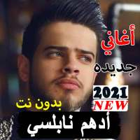 ادهم نابلسي أغاني جديده ما عندي استعداد2021بدون نت on 9Apps