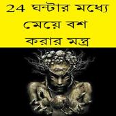 24 ঘন্টায় মেয়ে বশ করার মন্ত্র icon