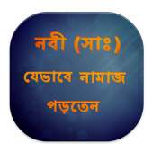 নবী (সাঃ) যেভাবে নামাজ পড়তেন on 9Apps