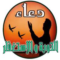 ادعية للتوبة والرجوع الى الله on 9Apps
