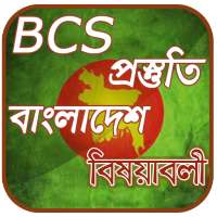 BCS বাংলাদেশ বিষয়াবলী on 9Apps